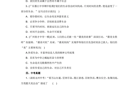 七年级上学期《道德与法治》（人教版）新编同步练习：4.8.1生命可以永恒吗1_1、初中学习资料_4-9、政治_4-9-1、初一道法上册_1.道法7上同步练习（119份）_第8课探问生命