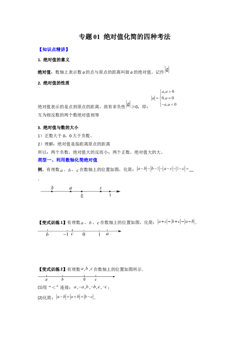 专题01绝对值化简的四种考法（原卷版）_1、初中学习资料_24秋试卷_初中数学《常考压轴题攻略》_常考压轴题最新七年级数学上册压轴题攻略（人教版）