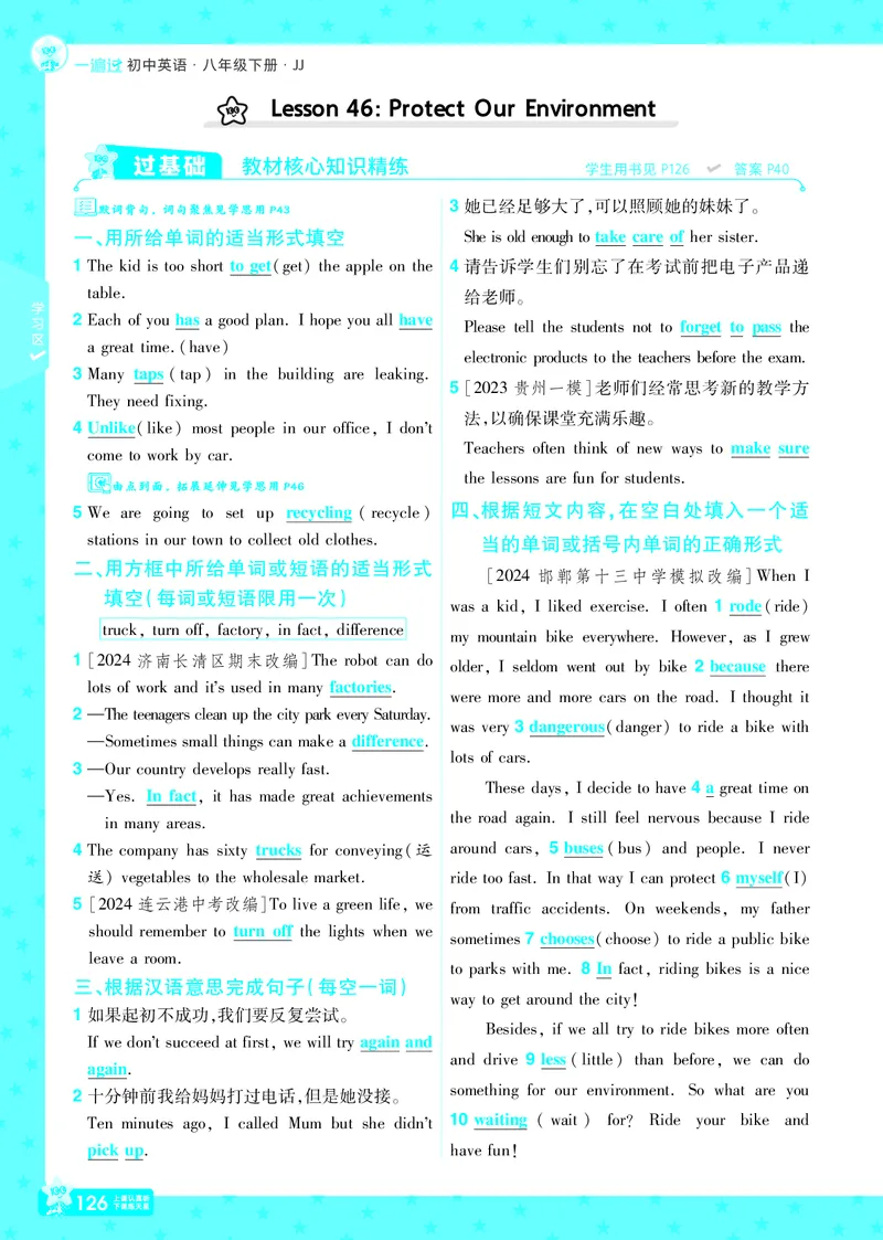 一遍过八下英语冀教正文_1、初中学习资料_24秋试卷_2025春季初中《一遍过》下册_2025版一遍过英语冀教版_2025版一遍过英语冀教版8年级下册_790
