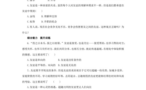 七年级上学期《道德与法治》（人教版）新编同步练习：2.4.2深深浅浅话友谊3_1、初中学习资料_4-9、政治_4-9-1、初一道法上册_1.道法7上同步练习（119份）_第4课友谊与成长同行