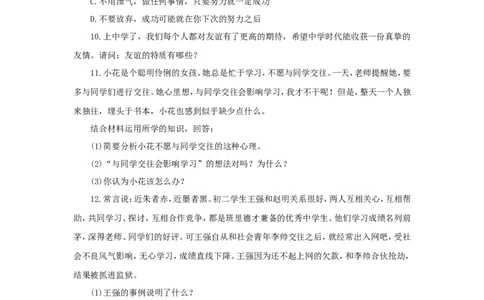 七年级上学期《道德与法治》（人教版）新编同步练习：2.4.2深深浅浅话友谊3_1、初中学习资料_4-9、政治_4-9-1、初一道法上册_1.道法7上同步练习（119份）_第4课友谊与成长同行