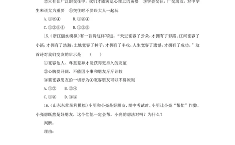 七年级上学期《道德与法治》（人教版）新编同步练习：2.4.2深深浅浅话友谊3_1、初中学习资料_4-9、政治_4-9-1、初一道法上册_1.道法7上同步练习（119份）_第4课友谊与成长同行