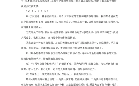 七年级上学期《道德与法治》（人教版）新编同步练习：2.4.2深深浅浅话友谊3_1、初中学习资料_4-9、政治_4-9-1、初一道法上册_1.道法7上同步练习（119份）_第4课友谊与成长同行