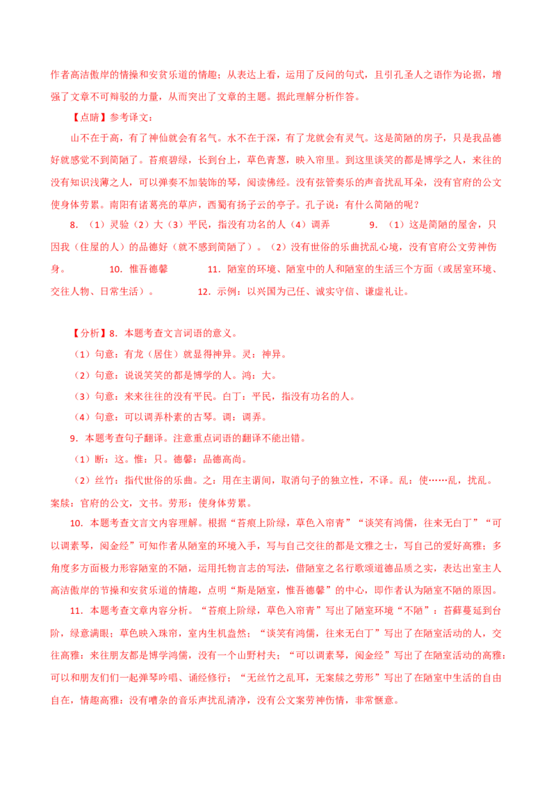 《陋室铭》-2022-2023学年七年级语文下学期期中期末考前单元复习+专项练习+模拟金卷（部编版）解析版_new_1、初中学习资料_4-1、语文_4-1-2、初一语文下册_2023更新部编版初中语文7下