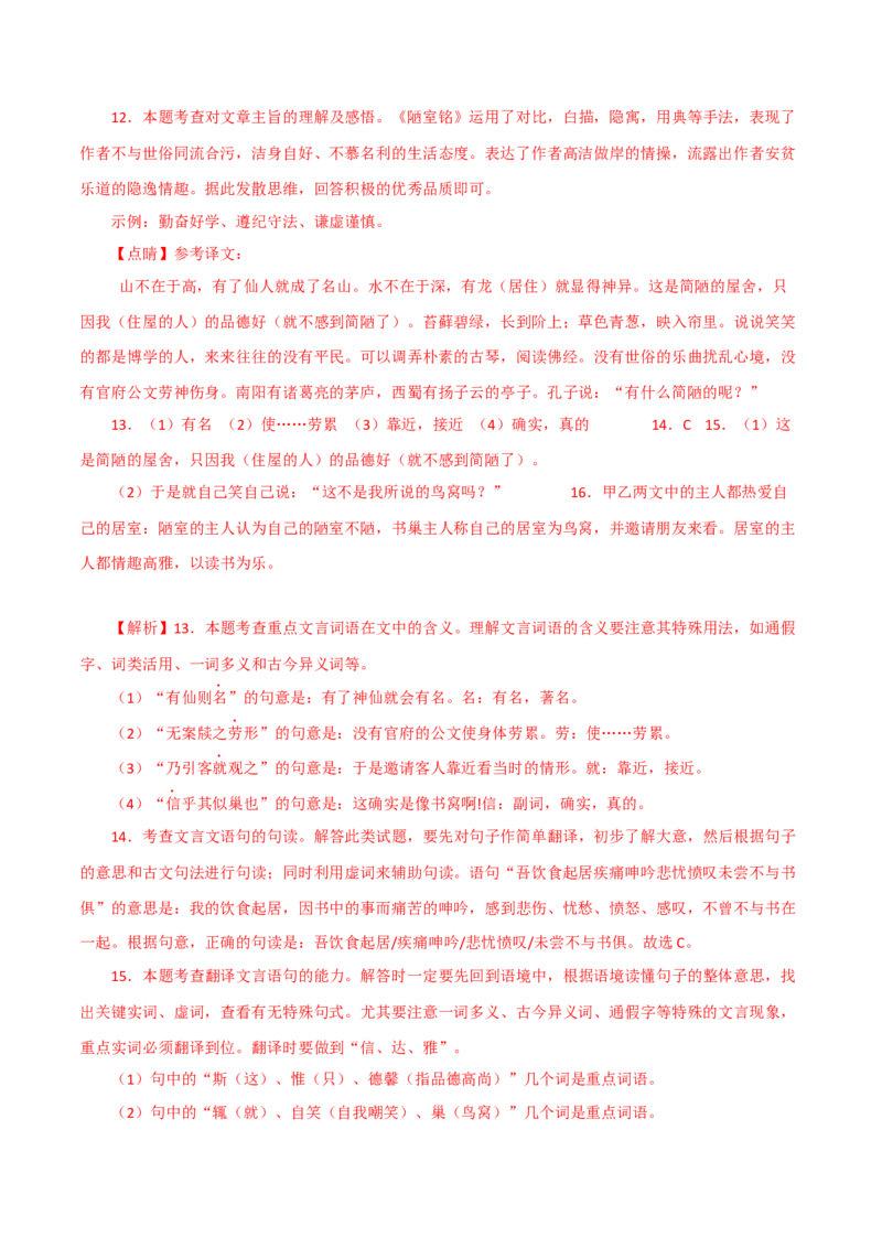 《陋室铭》-2022-2023学年七年级语文下学期期中期末考前单元复习+专项练习+模拟金卷（部编版）解析版_new_1、初中学习资料_4-1、语文_4-1-2、初一语文下册_2023更新部编版初中语文7下