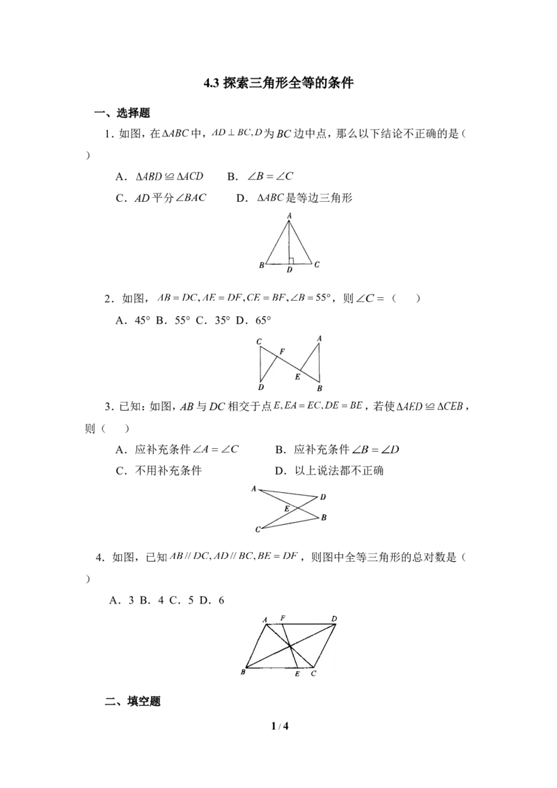 《探索三角形全等的条件》同步练习1_1、初中学习资料_4-2、数学_北师大版_北师大版初中数学7下_北师大版初中数学7下_七年级下学期数学北师大单元测试_第四章三角形