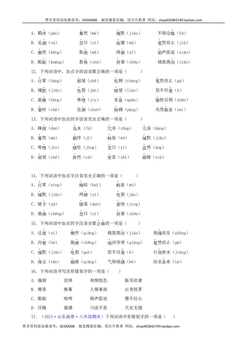 专题01：字音与字形（原卷版）_1、初中学习资料_4-1、语文_4-1-4、初二语文下册_部编语文八年级下专项练习（030份）_第1套