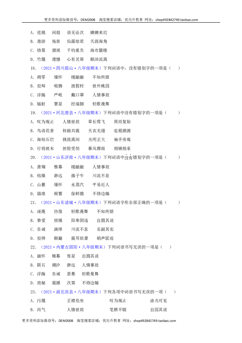 专题01：字音与字形（原卷版）_1、初中学习资料_4-1、语文_4-1-4、初二语文下册_部编语文八年级下专项练习（030份）_第1套