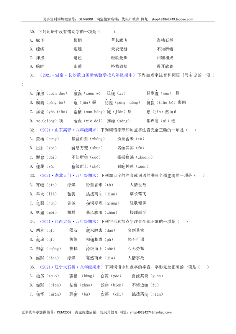 专题01：字音与字形（原卷版）_1、初中学习资料_4-1、语文_4-1-4、初二语文下册_部编语文八年级下专项练习（030份）_第1套
