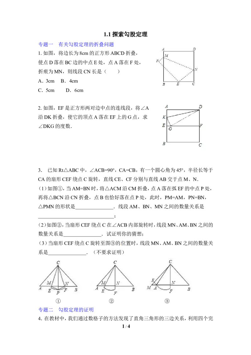 《探索勾股定理》专题练习_1、初中学习资料_4-2、数学_北师大版_北师大版初中数学8上_八年级上学期数学北师大版单元测试题_第一章勾股定理