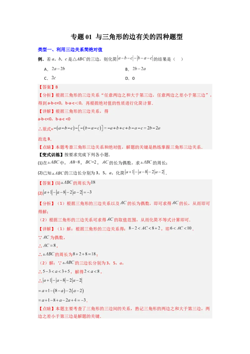 专题01与三角形的边有关的四种题型（解析版）_1、初中学习资料_24秋试卷_初中数学《常考压轴题攻略》_常考压轴题最新八年级数学上册压轴题攻略（人教版）