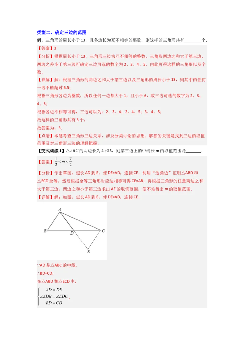 专题01与三角形的边有关的四种题型（解析版）_1、初中学习资料_24秋试卷_初中数学《常考压轴题攻略》_常考压轴题最新八年级数学上册压轴题攻略（人教版）