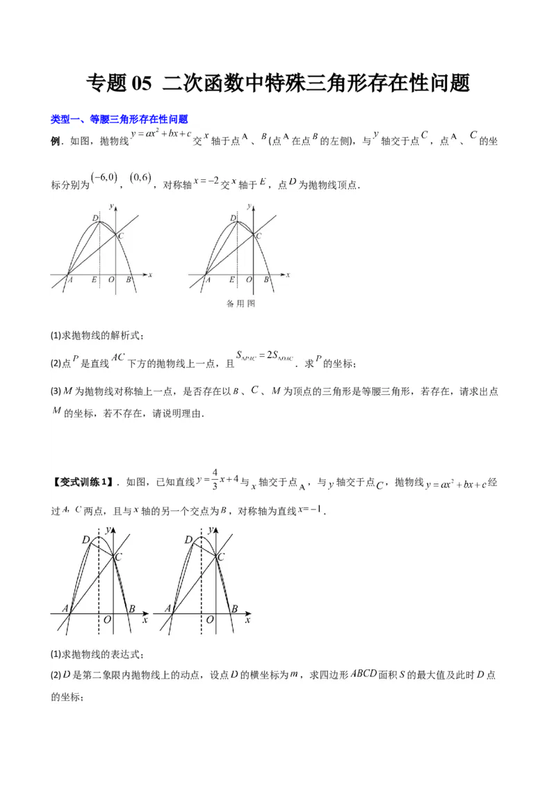 专题05二次函数中特殊三角形存在性问题（原卷版）（北师大版）_1、初中学习资料_24秋试卷_初中数学《常考压轴题攻略》_常考压轴题最新九年级数学下册压轴题攻略（北师大版）