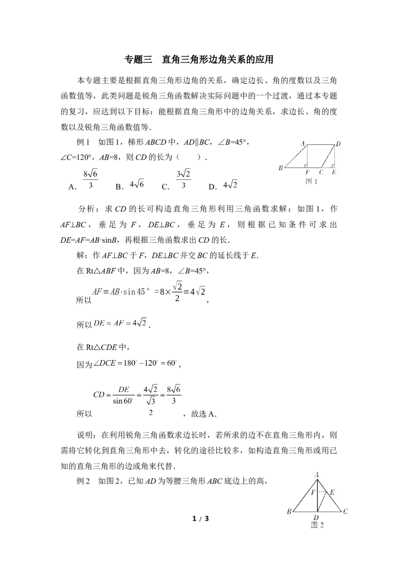 《直角三角形的边角关系》复习专题3　直角三角形边角关系的应用_1、初中学习资料_4-2、数学_北师大版_北师大版初中数学9下_九年级下学期数学北师大单元、期中、期末试题