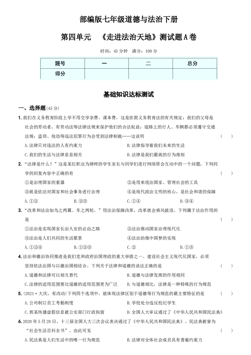 〖卷10〗第四单元++《走进法治天地》测试题A卷-2021-2022学年七年级道德与法治下学期综合优化检测AB卷_1、初中学习资料_4-9、政治_4-9-2、初一道法下册_2.道法7下单元测试（11份）