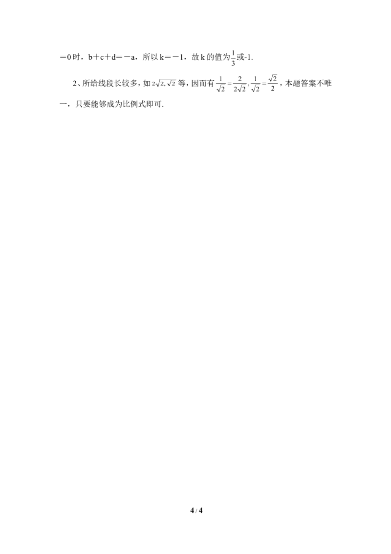 《成比例线段》同步练习1_1、初中学习资料_4-2、数学_北师大版_北师大版初中数学9上_9年级上学期数学北师大单元习题_第四章图形的相似