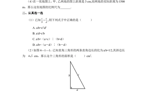《成比例线段》同步练习1_1、初中学习资料_4-2、数学_北师大版_北师大版初中数学9上_9年级上学期数学北师大单元习题_第四章图形的相似