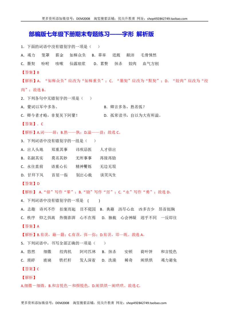 专题02字形（解析版）_1、初中学习资料_4-1、语文_4-1-2、初一语文下册_部编语文七年级下专项练习（019份）