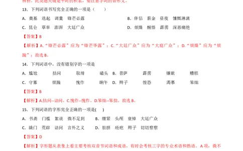 专题02字形（解析版）_1、初中学习资料_4-1、语文_4-1-2、初一语文下册_部编语文七年级下专项练习（019份）