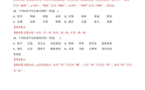专题02字形（解析版）_1、初中学习资料_4-1、语文_4-1-2、初一语文下册_部编语文七年级下专项练习（019份）