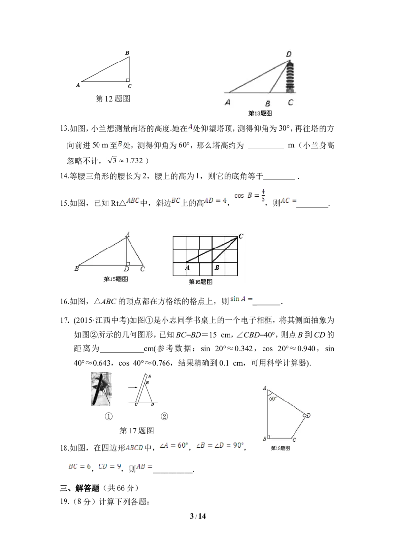 《直角三角形的边角关系》单元检测1_1、初中学习资料_4-2、数学_北师大版_北师大版初中数学9下_九年级下学期数学北师大单元、期中、期末试题