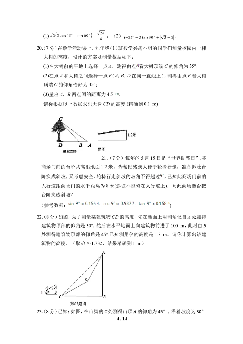 《直角三角形的边角关系》单元检测1_1、初中学习资料_4-2、数学_北师大版_北师大版初中数学9下_九年级下学期数学北师大单元、期中、期末试题