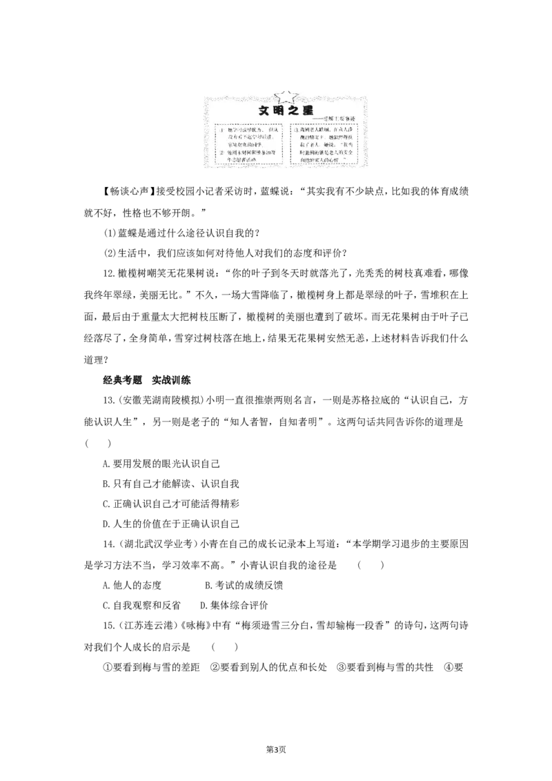 七年级上学期《道德与法治》（人教版）新编同步练习：1.3.1认识自己4_1、初中学习资料_4-9、政治_4-9-1、初一道法上册_1.道法7上同步练习（119份）_第3课发现自己