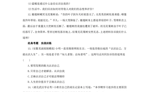 七年级上学期《道德与法治》（人教版）新编同步练习：1.3.1认识自己4_1、初中学习资料_4-9、政治_4-9-1、初一道法上册_1.道法7上同步练习（119份）_第3课发现自己