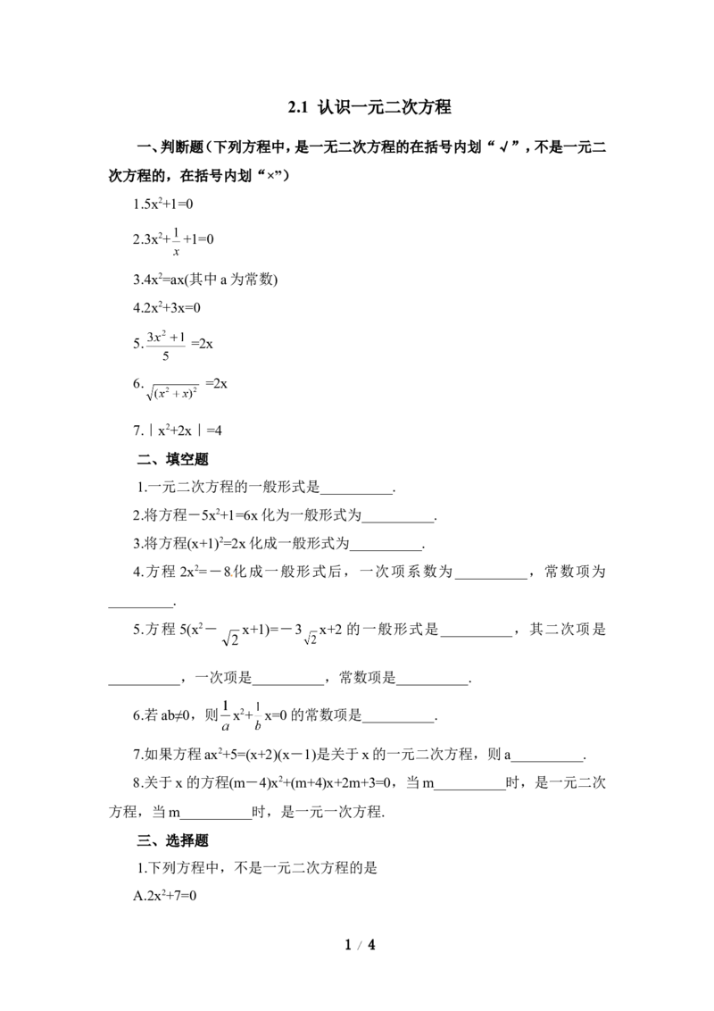 《认识一元二次方程》同步练习1_1、初中学习资料_4-2、数学_北师大版_北师大版初中数学9上_9年级上学期数学北师大单元习题_第二章一元二次方程