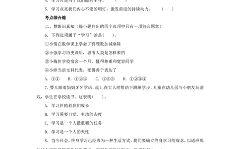 七年级上学期《道德与法治》（人教版）新编同步练习：1.2.1学习伴成长3_1、初中学习资料_4-9、政治_4-9-1、初一道法上册_1.道法7上同步练习（119份）_第2课学习新天地