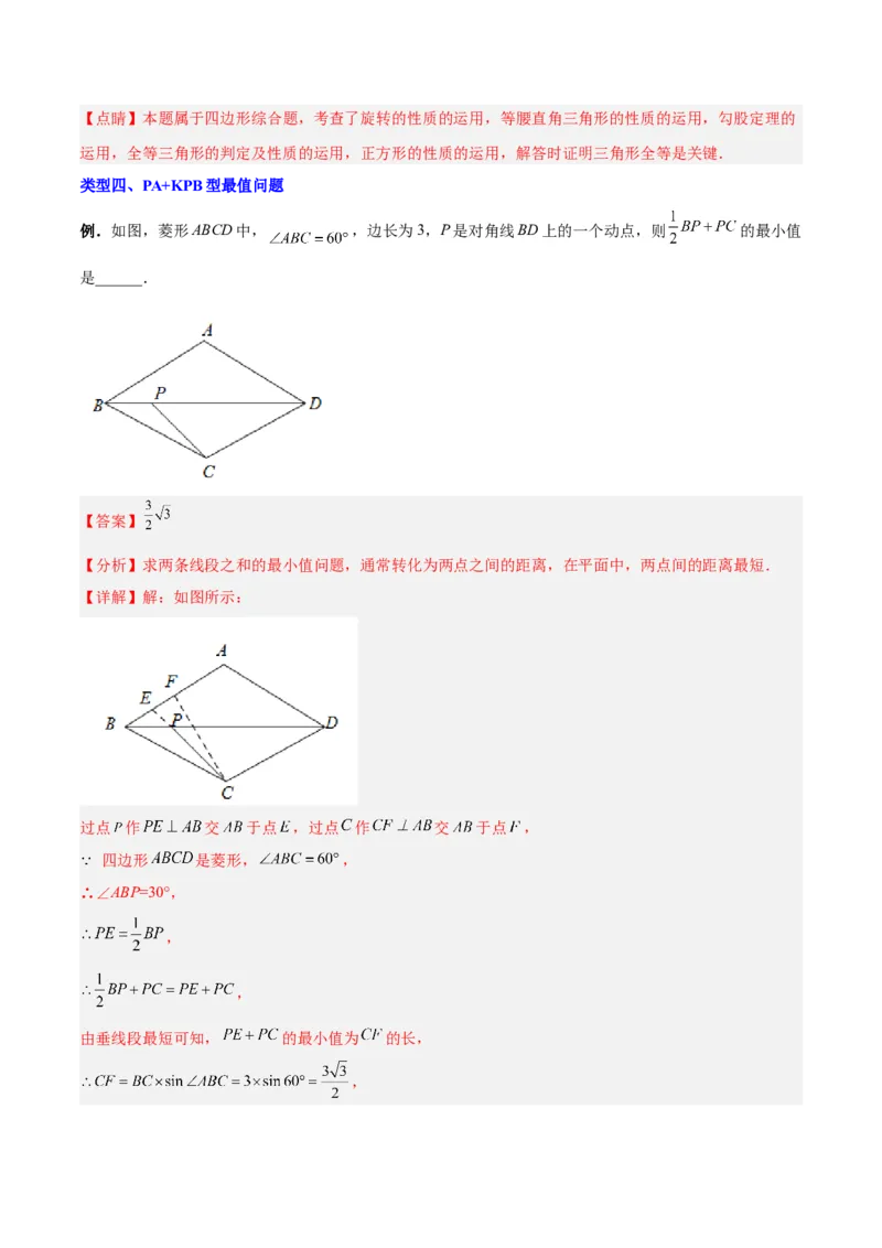 专题02特殊平行四边形中的四种最值问题（解析版）_1、初中学习资料_24秋试卷_初中数学《常考压轴题攻略》_常考压轴题最新九年级数学上册压轴题攻略（北师大版）
