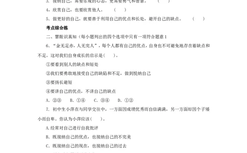 七年级上学期《道德与法治》（人教版）新编同步练习：1.3.2做更好的自己3_1、初中学习资料_4-9、政治_4-9-1、初一道法上册_1.道法7上同步练习（119份）_第3课发现自己