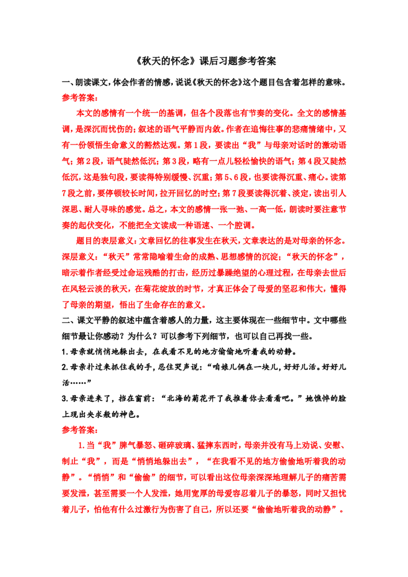 《秋天的怀念》课后习题参考答案_1、初中学习资料_2024秋改版_人教七上语文新版课件_3.课件PPT04套_2.第二单元_5秋天的怀念考点精讲版