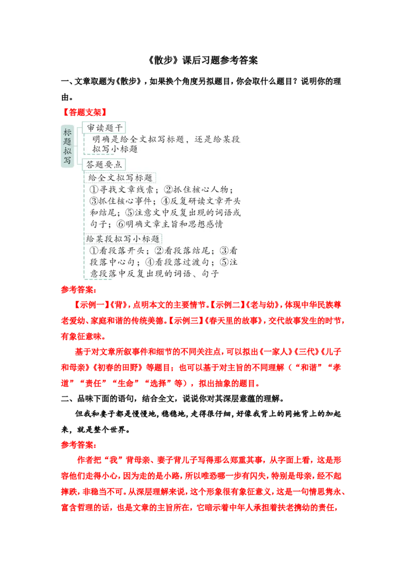 《散步》课后习题参考答案_1、初中学习资料_2024秋改版_人教七上语文新版课件_3.课件PPT04套_2.第二单元_6散步考点精讲版
