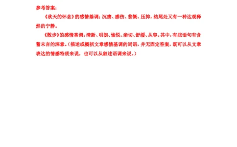 《散步》课后习题参考答案_1、初中学习资料_2024秋改版_人教七上语文新版课件_3.课件PPT04套_2.第二单元_6散步考点精讲版