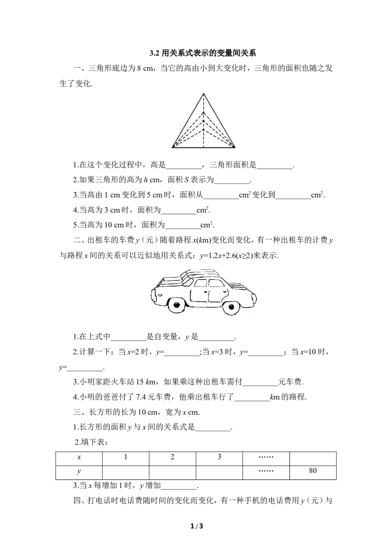 《用关系式表示的变量间关系》基础训练_1、初中学习资料_4-2、数学_北师大版_北师大版初中数学7下_北师大版初中数学7下_七年级下学期数学北师大单元测试_第三章变量之间的关系
