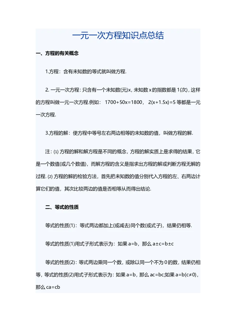 一元一次方程知识点总结_1、初中学习资料_2024秋改版_七上数学最新版课件_人教七上课课件_同步练习+单元测_第五章一元一次方程_知识归纳