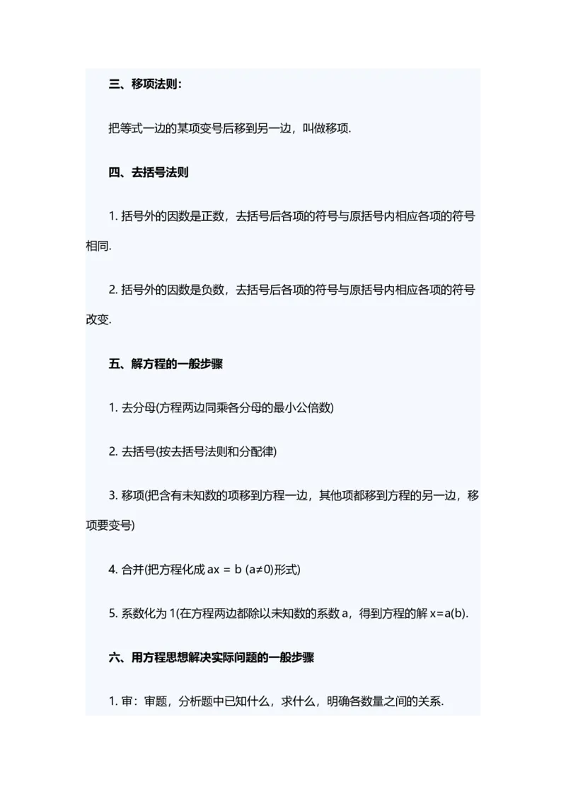 一元一次方程知识点总结_1、初中学习资料_2024秋改版_七上数学最新版课件_人教七上课课件_同步练习+单元测_第五章一元一次方程_知识归纳