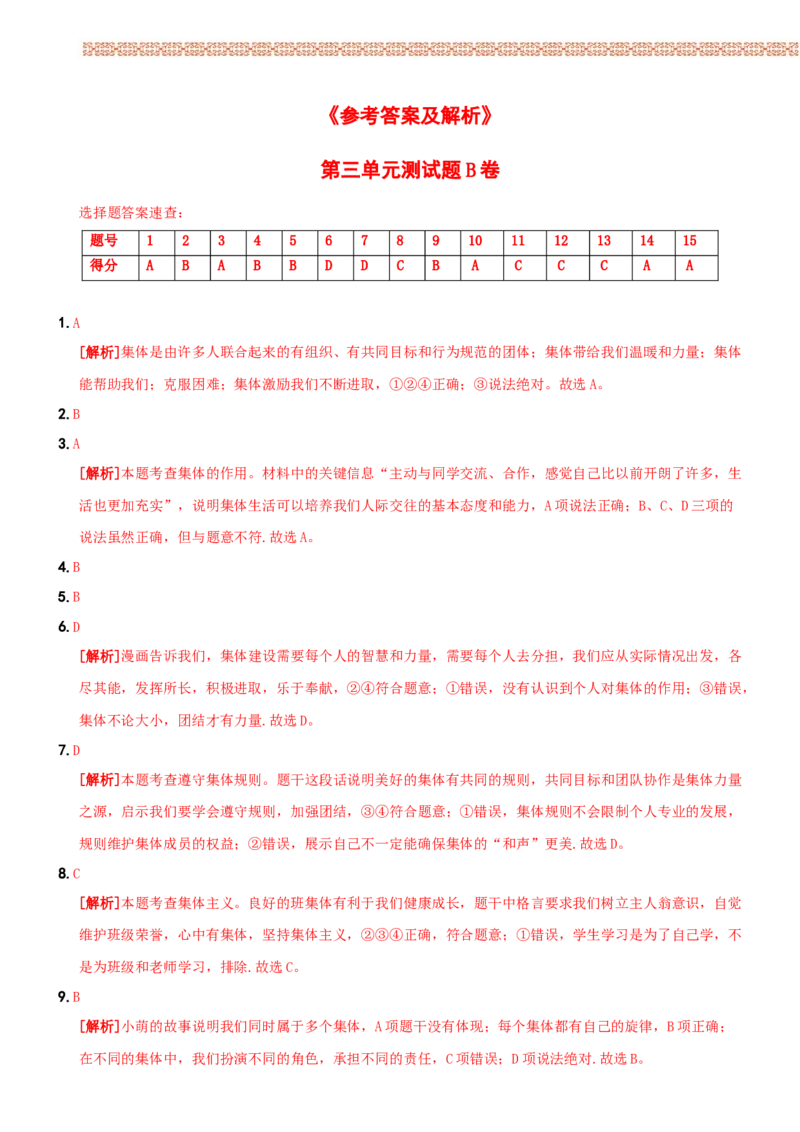 〖卷09〗第三单元++《在集体中成长》测试题B卷-2021-2022学年七年级道德与法治下学期综合优化检测AB卷_1、初中学习资料_4-9、政治_4-9-2、初一道法下册_2.道法7下单元测试（11份）
