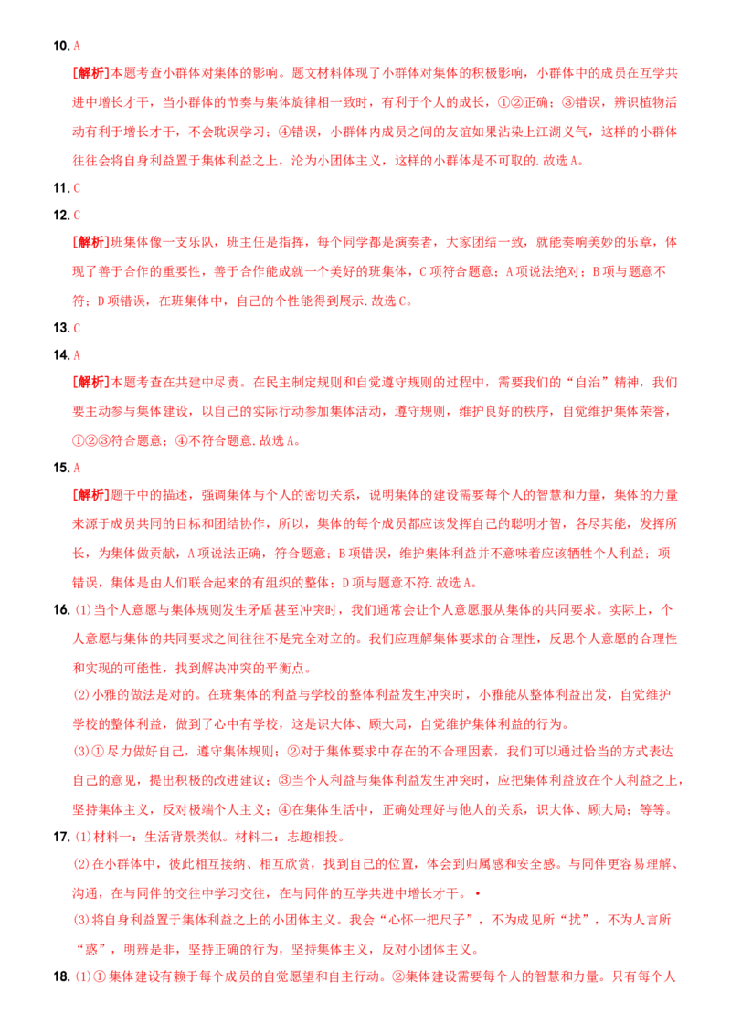 〖卷09〗第三单元++《在集体中成长》测试题B卷-2021-2022学年七年级道德与法治下学期综合优化检测AB卷_1、初中学习资料_4-9、政治_4-9-2、初一道法下册_2.道法7下单元测试（11份）