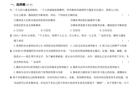 〖卷09〗第三单元++《在集体中成长》测试题B卷-2021-2022学年七年级道德与法治下学期综合优化检测AB卷_1、初中学习资料_4-9、政治_4-9-2、初一道法下册_2.道法7下单元测试（11份）