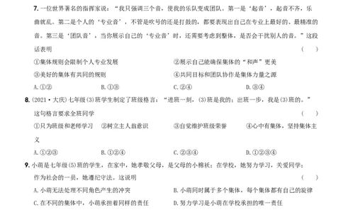 〖卷09〗第三单元++《在集体中成长》测试题B卷-2021-2022学年七年级道德与法治下学期综合优化检测AB卷_1、初中学习资料_4-9、政治_4-9-2、初一道法下册_2.道法7下单元测试（11份）