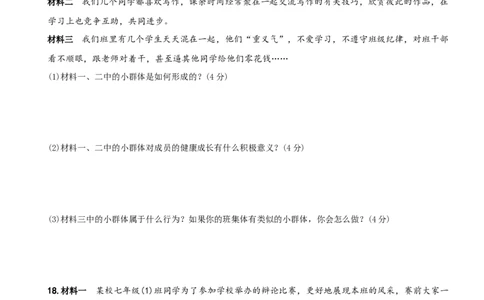 〖卷09〗第三单元++《在集体中成长》测试题B卷-2021-2022学年七年级道德与法治下学期综合优化检测AB卷_1、初中学习资料_4-9、政治_4-9-2、初一道法下册_2.道法7下单元测试（11份）