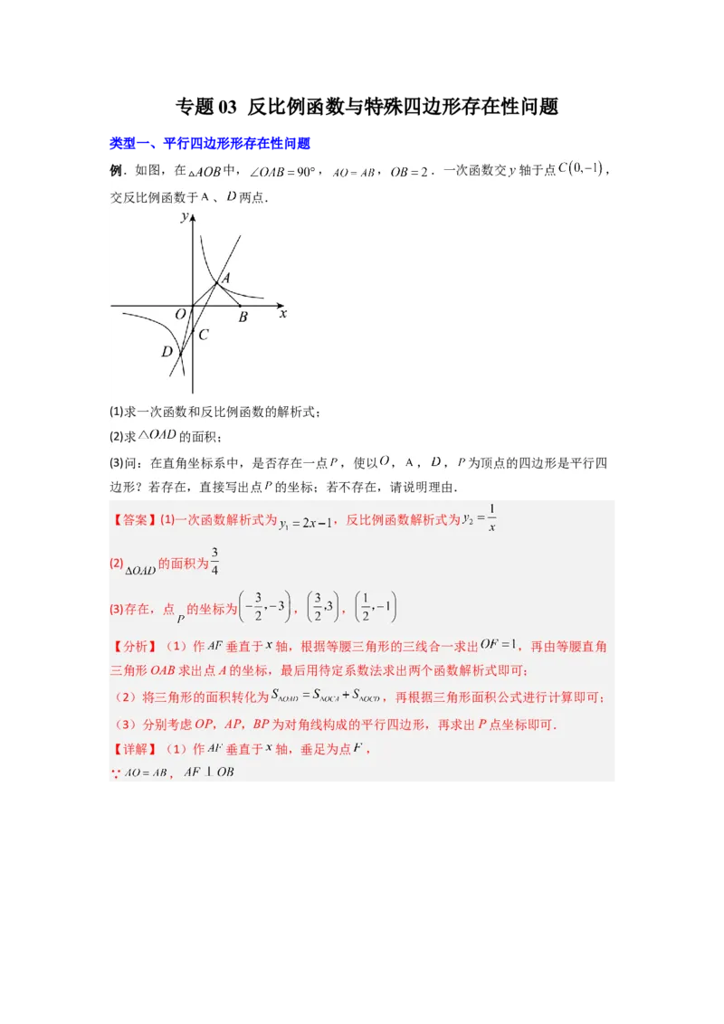 专题03反比例函数与特殊四边形存在性问题（解析版）（人教版）_1、初中学习资料_24秋试卷_初中数学《常考压轴题攻略》_常考压轴题最新九年级数学下册压轴题攻略（人教版）