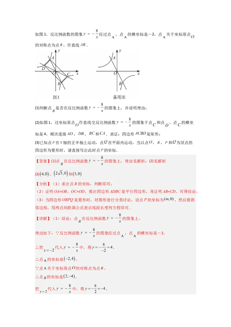 专题03反比例函数与特殊四边形存在性问题（解析版）（人教版）_1、初中学习资料_24秋试卷_初中数学《常考压轴题攻略》_常考压轴题最新九年级数学下册压轴题攻略（人教版）