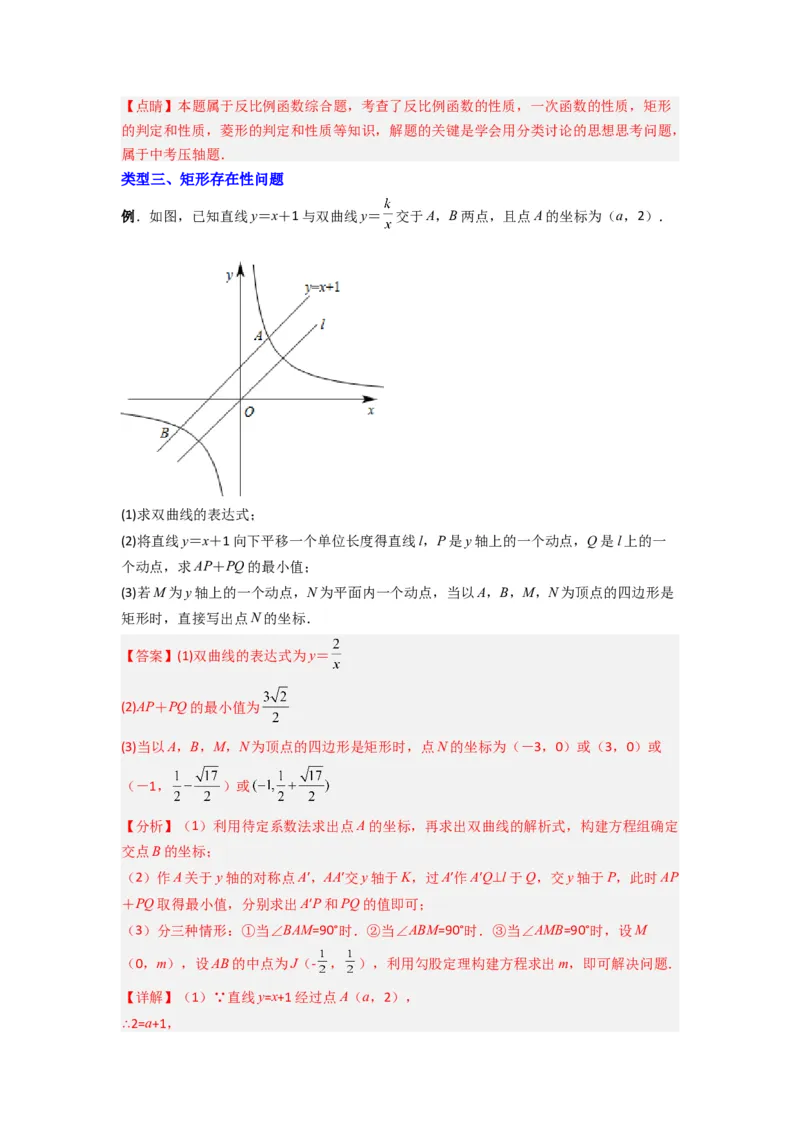 专题03反比例函数与特殊四边形存在性问题（解析版）（人教版）_1、初中学习资料_24秋试卷_初中数学《常考压轴题攻略》_常考压轴题最新九年级数学下册压轴题攻略（人教版）