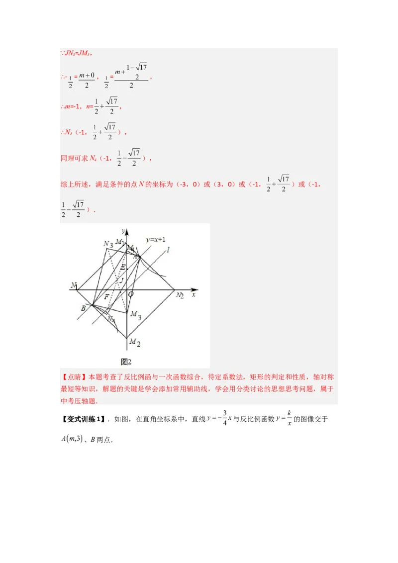 专题03反比例函数与特殊四边形存在性问题（解析版）（人教版）_1、初中学习资料_24秋试卷_初中数学《常考压轴题攻略》_常考压轴题最新九年级数学下册压轴题攻略（人教版）