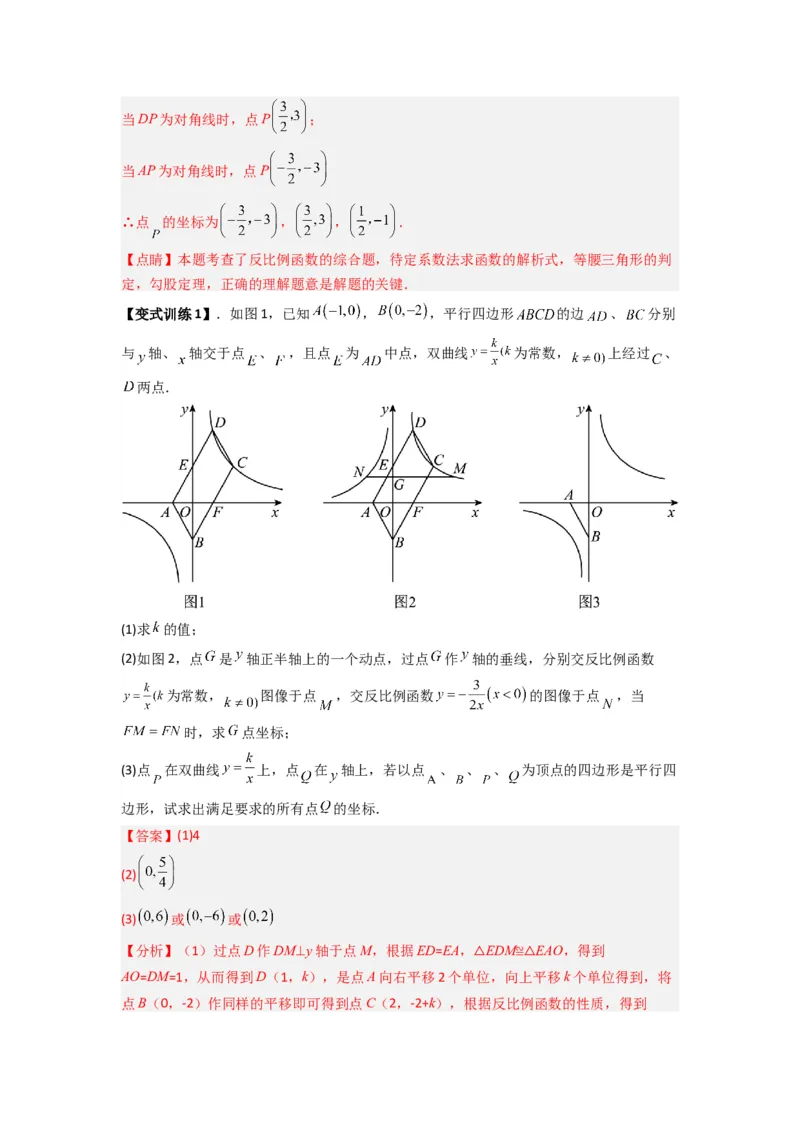 专题03反比例函数与特殊四边形存在性问题（解析版）（人教版）_1、初中学习资料_24秋试卷_初中数学《常考压轴题攻略》_常考压轴题最新九年级数学下册压轴题攻略（人教版）