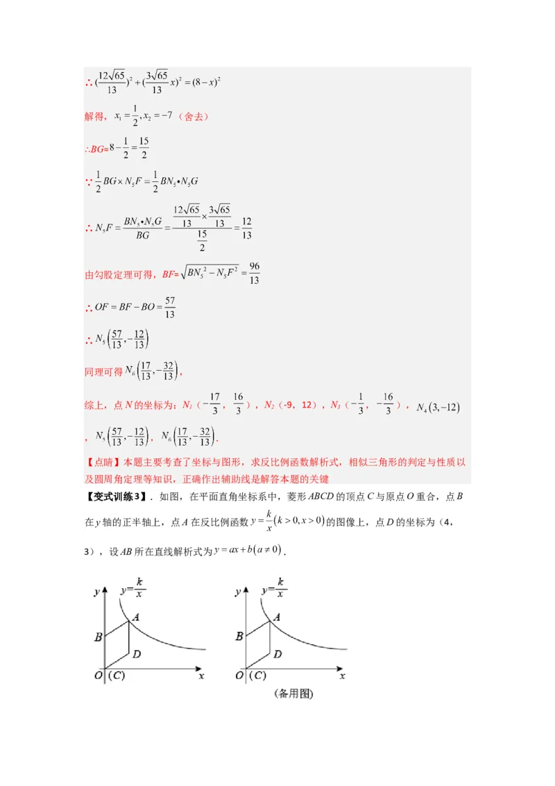 专题03反比例函数与特殊四边形存在性问题（解析版）（人教版）_1、初中学习资料_24秋试卷_初中数学《常考压轴题攻略》_常考压轴题最新九年级数学下册压轴题攻略（人教版）