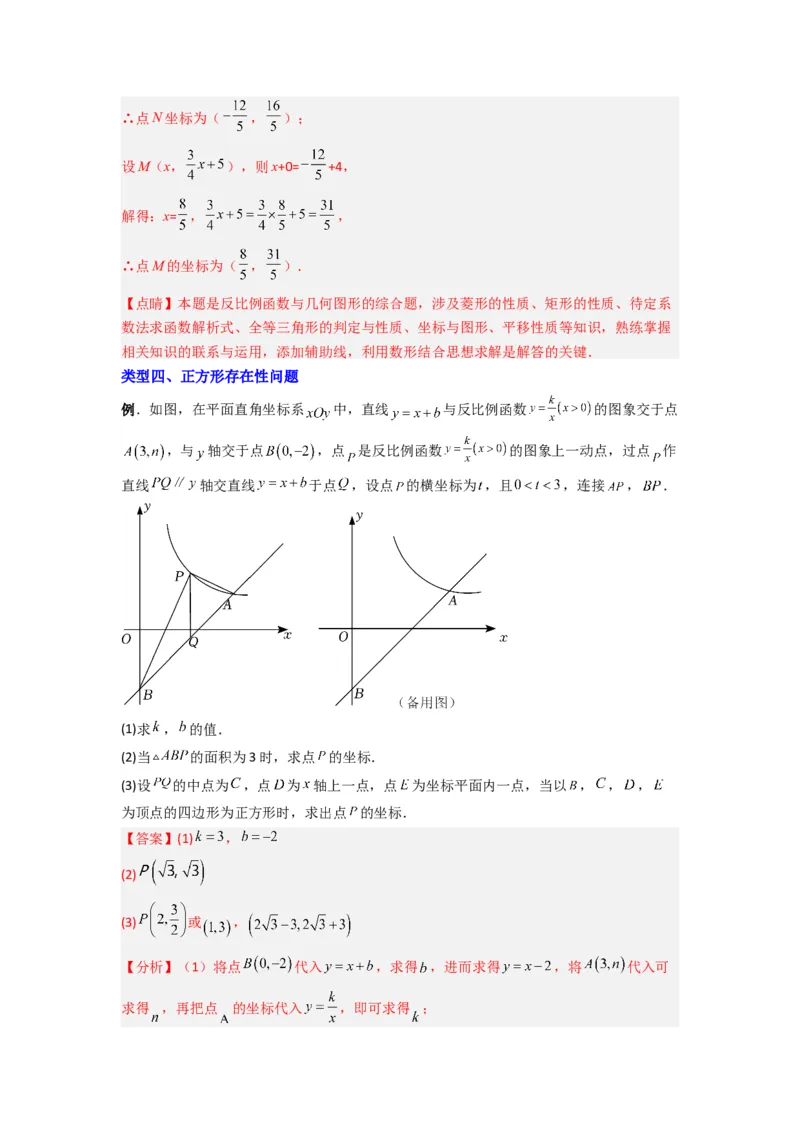 专题03反比例函数与特殊四边形存在性问题（解析版）（人教版）_1、初中学习资料_24秋试卷_初中数学《常考压轴题攻略》_常考压轴题最新九年级数学下册压轴题攻略（人教版）